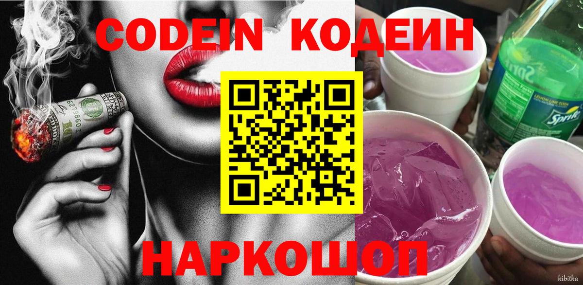 Кодеин Purple Drank  Кодеиновый сироп Lean Purple Drank  Вход с VPN  Павлово 