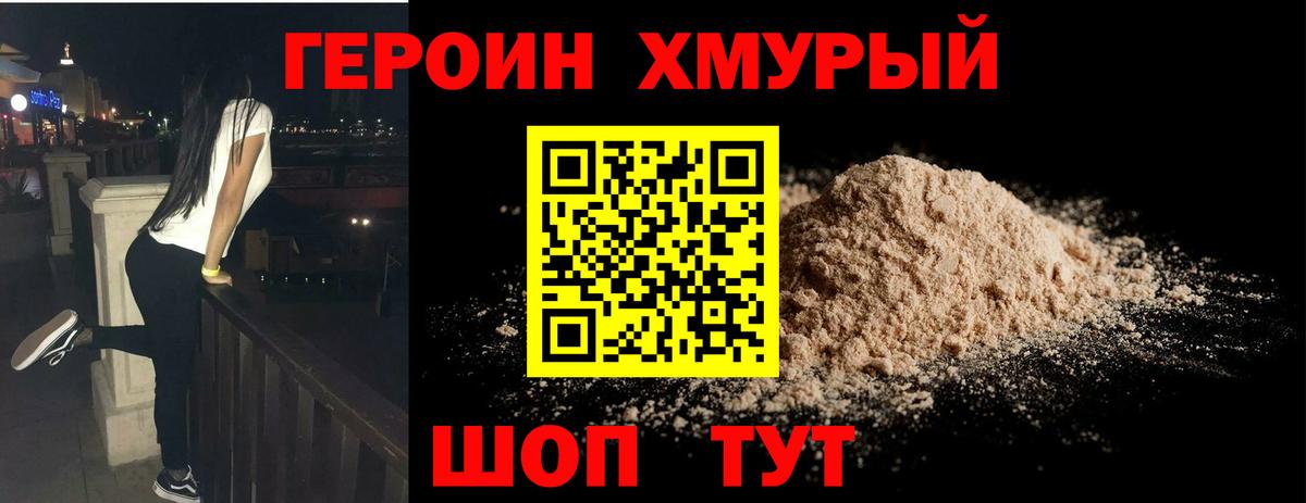 ГЕРОИН белый Павлово